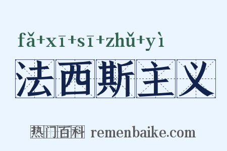 法西斯主义是什么意思的图片